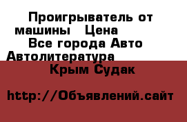 Проигрыватель от машины › Цена ­ 2 000 - Все города Авто » Автолитература, CD, DVD   . Крым,Судак